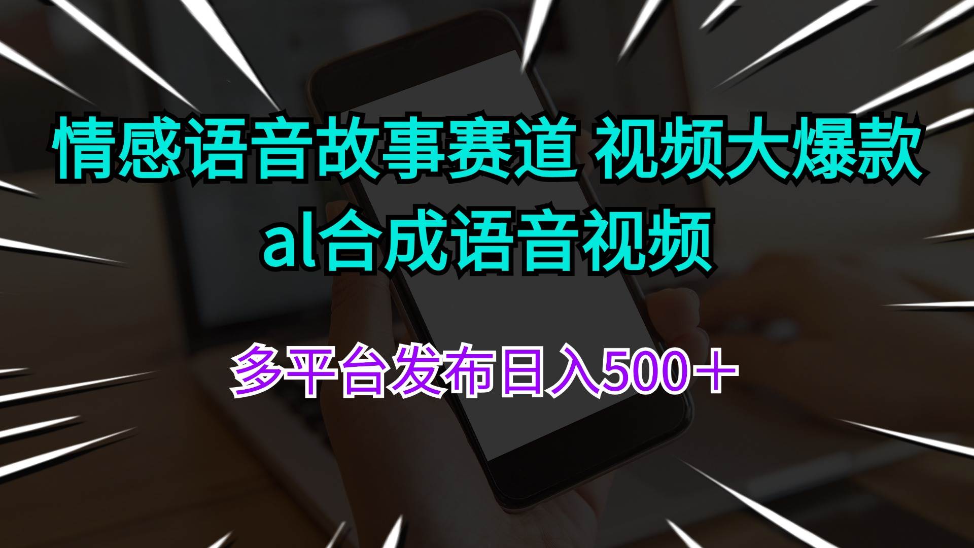 情感语音故事赛道 视频大爆款 al合成语音视频多平台发布日入500＋_金轩项目库