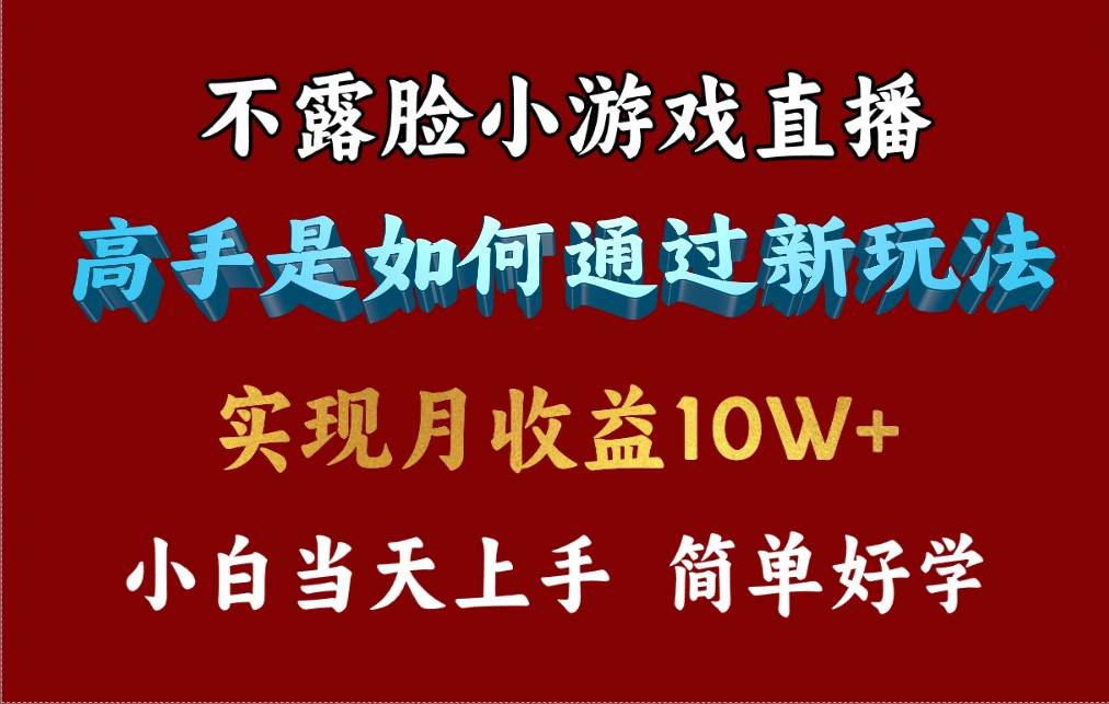 4月最爆火项目，不露脸直播小游戏，来看高手是怎么赚钱的，每天收益3800…_金轩项目库