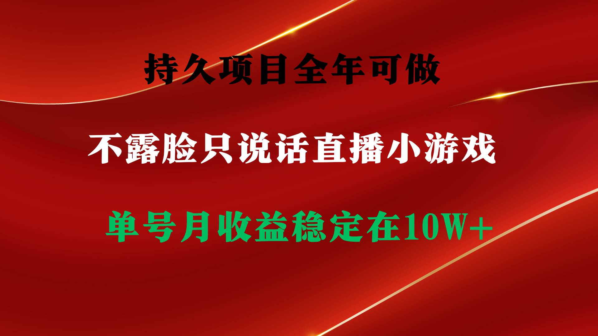 持久项目，全年可做，不露脸直播小游戏，单号单日收益2500+以上，无门槛…_金轩项目库
