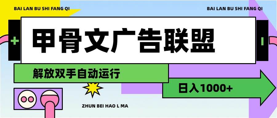甲骨文广告联盟解放双手日入1000+_金轩项目库