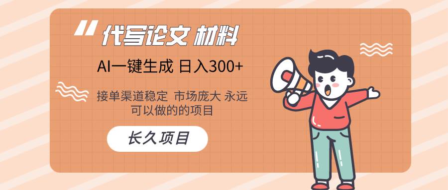 AI写作长期绿色项目 日入300+_金轩项目库