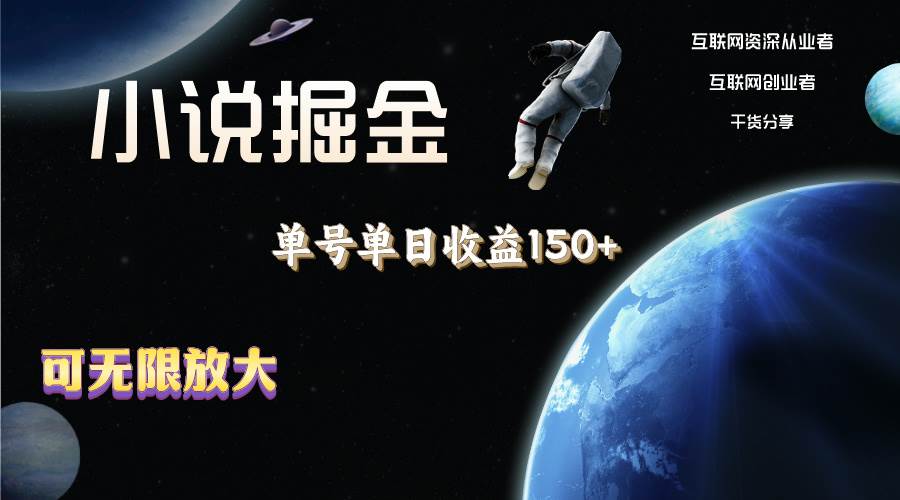 小说掘金，单号单日收益150+，多号多得，可无限放大，简单无脑操作。_金轩项目库