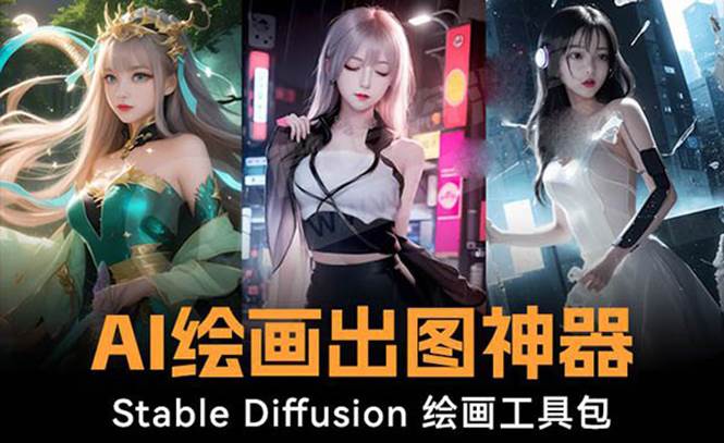 火爆全网Ai绘画神器 Stable Diffusion AI绘画软件包+120G模型+教程_金轩项目库