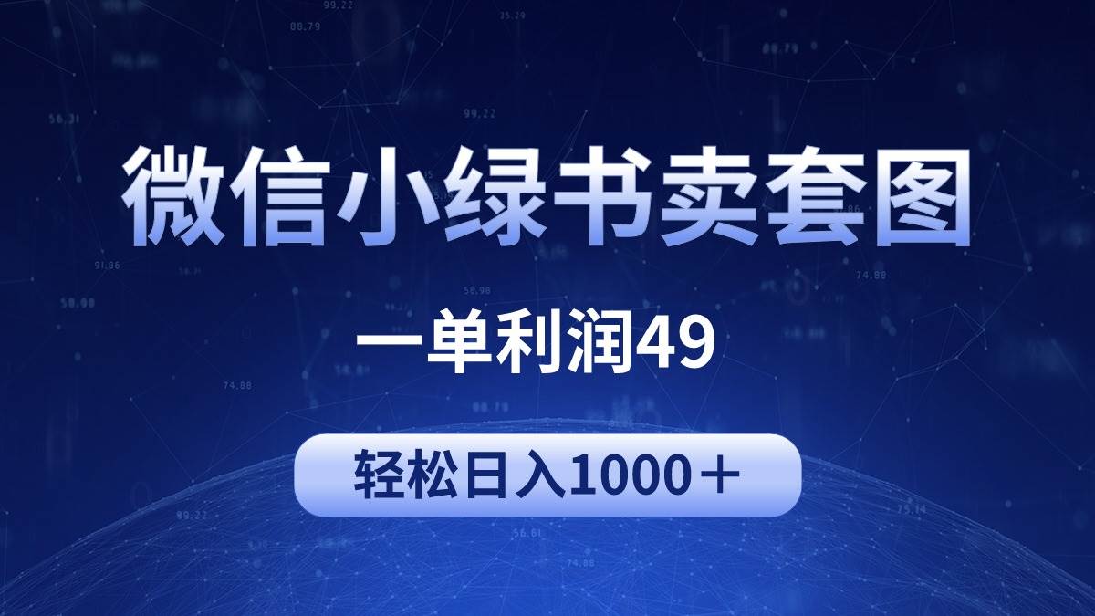冷门微信小绿书卖美女套图，一单利润49，轻松日入1000＋_金轩项目库