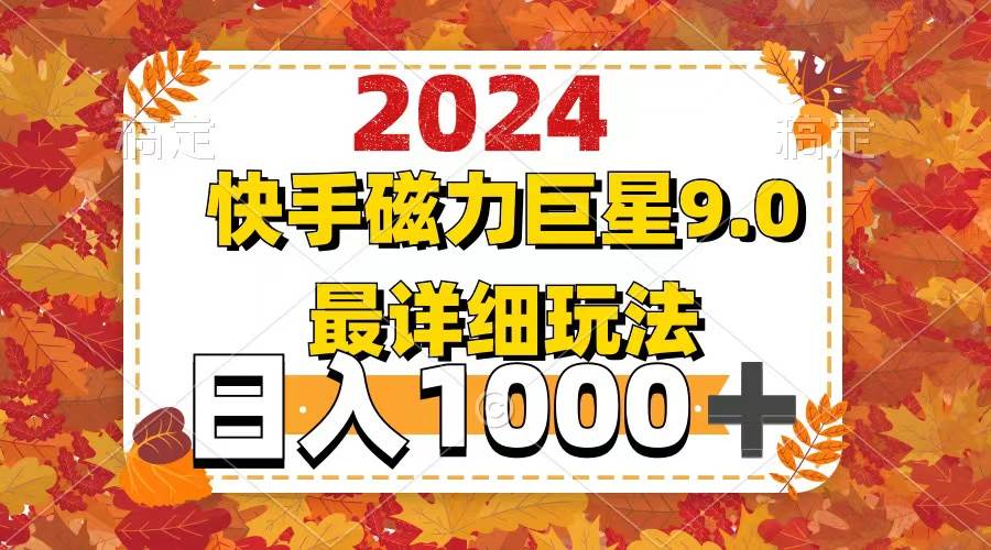 2024  9.0磁力巨星最新最详细玩法_金轩项目库