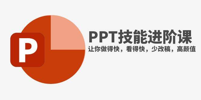 抖音头部PPT博主教你如何进阶PPT技能，让你做得快，看得快，少改稿，高颜值_金轩项目库