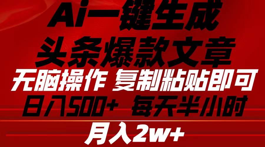 Ai一键生成头条爆款文章 复制粘贴即可简单易上手小白首选 日入500+_金轩项目库
