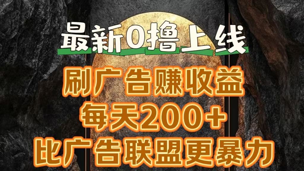 新出0撸软件“三只鹅”，刷广告赚收益，刚刚上线，方法对了赚钱十分轻松_金轩项目库