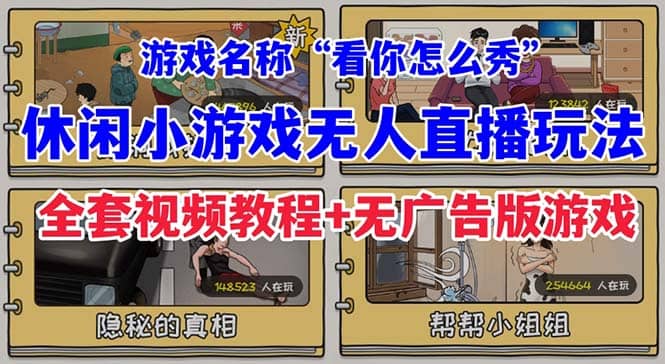 抖音爆火的休闲小游戏“看你怎么秀”无人直播玩法【全套教程+游戏+软件】_金轩项目库