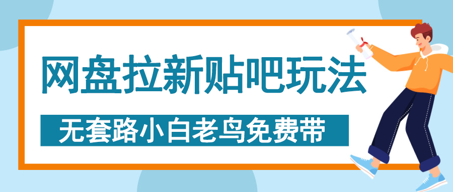 网盘拉新贴吧玩法，无脑发帖 小白轻松上手！_金轩项目库