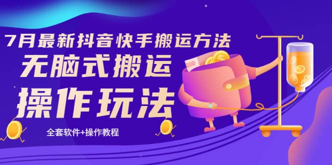《7月最新抖音快手搬运方法》无脑式搬运操作玩法，全套教程+操作软件_金轩项目库