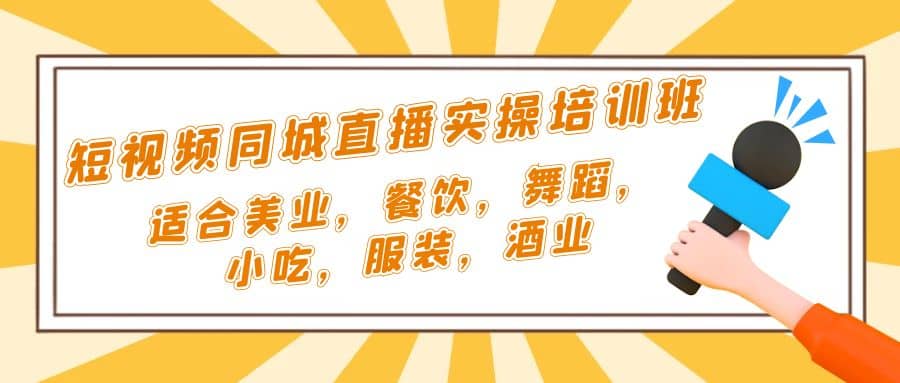 短视频同城·直播实操培训班：适合美业，餐饮，舞蹈，小吃，服装，酒业_金轩项目库