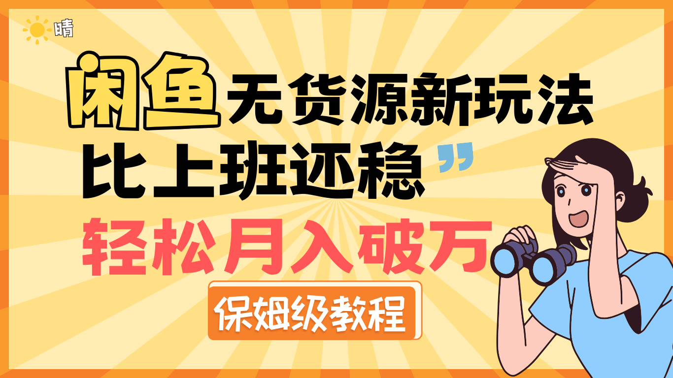 全新: 闲鱼无货源新玩法，比上班还稳，轻松月入破万（保姆级教程)_金轩项目库
