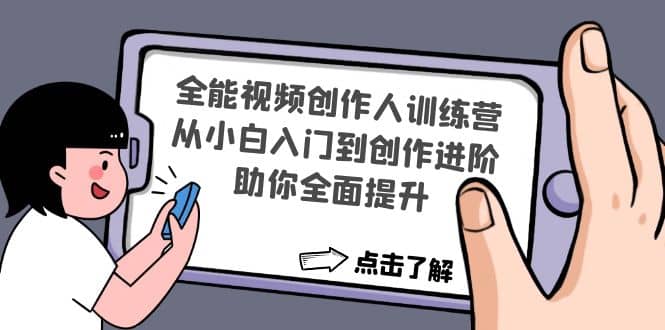 全能视频创作人训练营：从小白入门到创作进阶，助你全面提升_金轩项目库