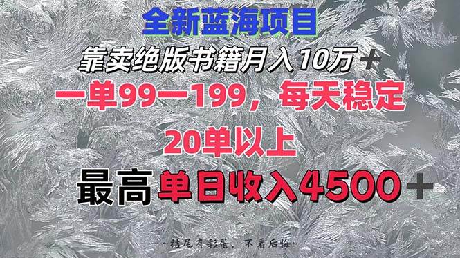 靠卖绝版书籍月入10W+,一单99-199，一天平均20单以上，最高收益日入4500+_金轩项目库