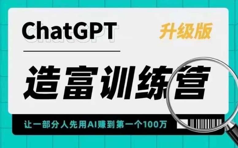 AI造富训练营 让一部分人先用AI赚到第一个100万 让你快人一步抓住行业红利_金轩项目库