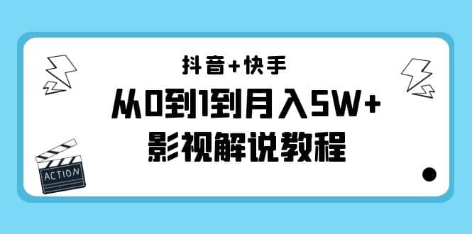 抖音+快手（更新11月份）影视解说教程-价值999_金轩项目库