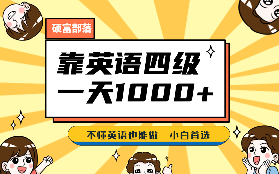 靠英语四级，一天1000+不懂英语也能做，小白保姆式教学 (附:1800G资料）_金轩项目库