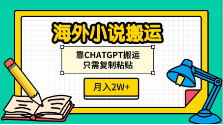 海外小说搬运，靠CHATGPT搬运，只需复制粘贴，月入2W+_金轩项目库