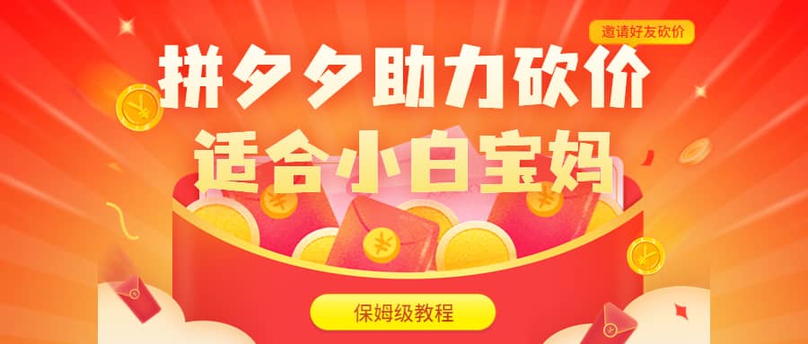 拼夕夕助力砍价项目，适合小白宝妈 日入200+（保姆级教程，视频教程+素材）_金轩项目库