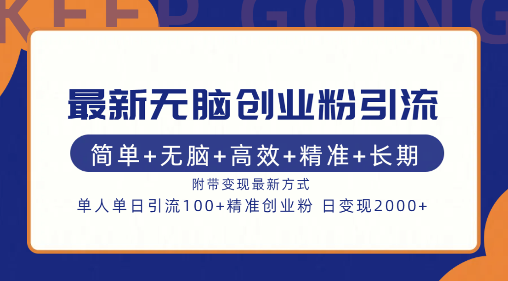最新无脑创业粉引流！简单+无脑+高效+精准+长期+附带变现方式_金轩项目库