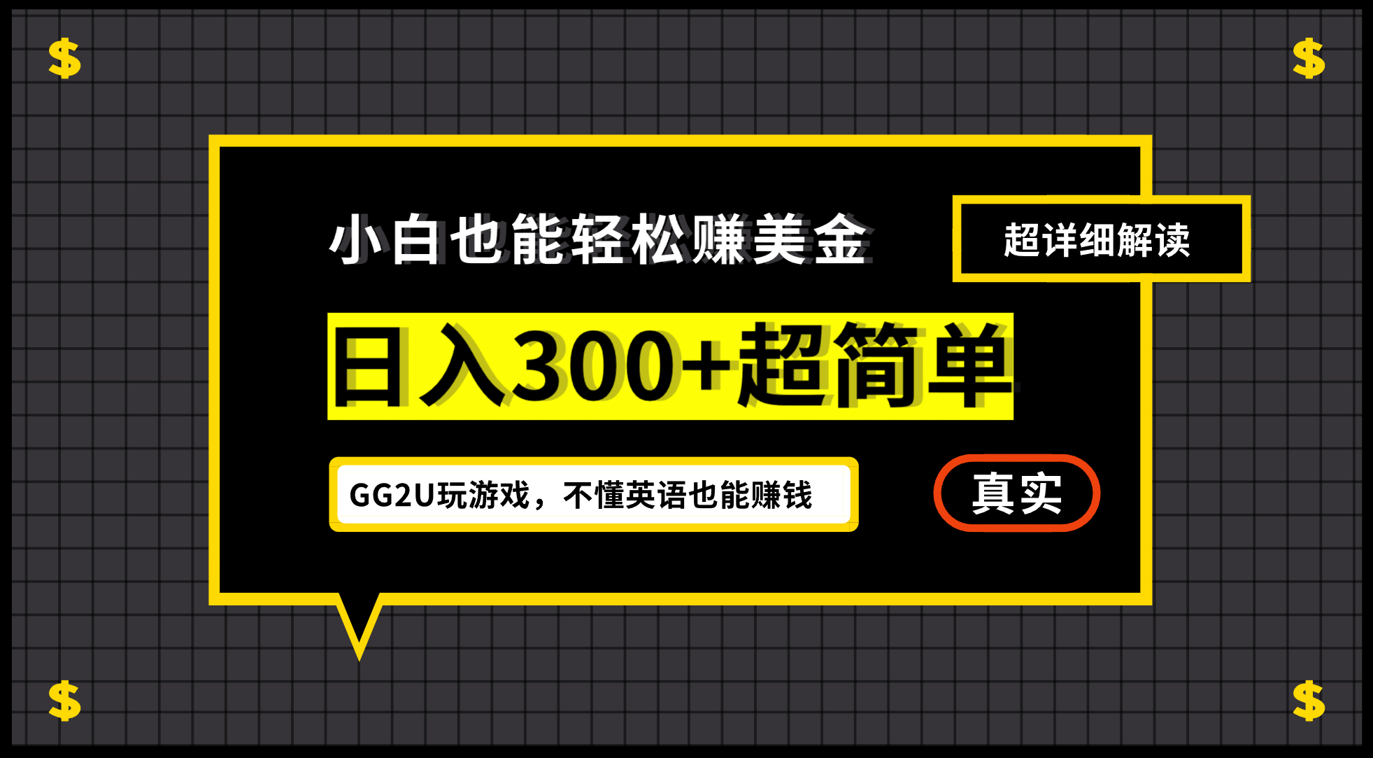 小白一周到手300刀，GG2U玩游戏赚美金，不懂英语也能赚钱_金轩项目库