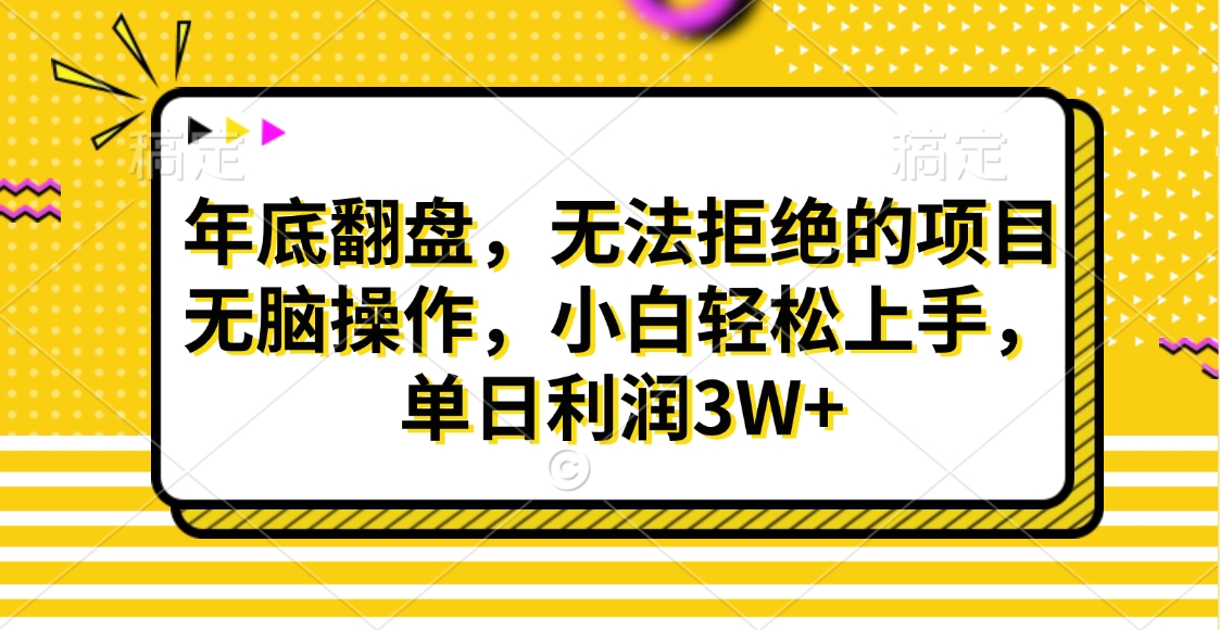 财神贴画，年底翻盘，无法拒绝的项目，无脑操作，小白轻松上手，单日利润3W+_金轩项目库