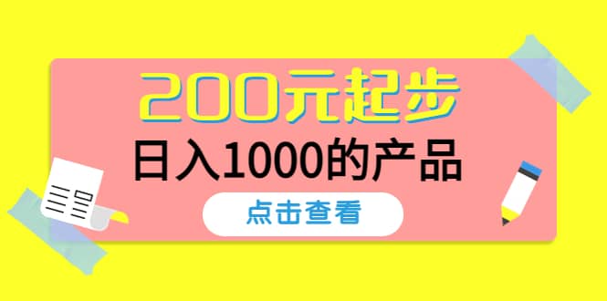 酷酷说钱，200元起步的产品（付费文章）_金轩项目库