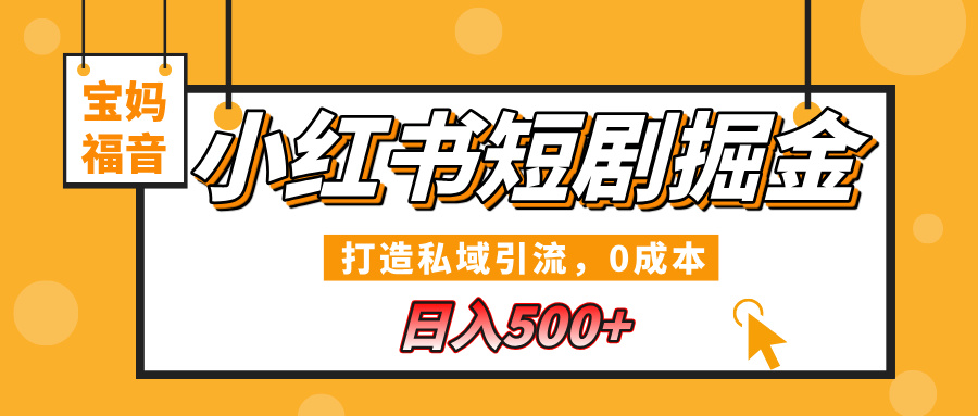 小红书短剧掘金，打造私域引流，0成本，宝妈福音日入500+_金轩项目库