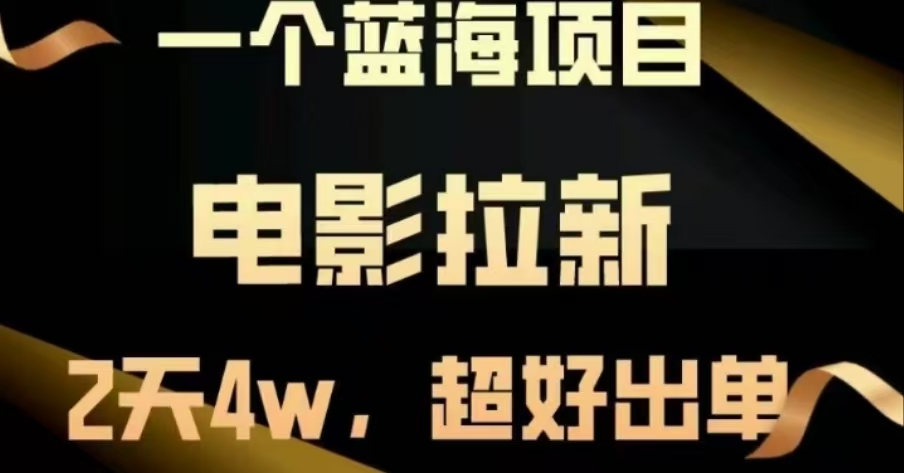 电影拉新，两天搞了近4 W，很好出单，直接起飞_金轩项目库