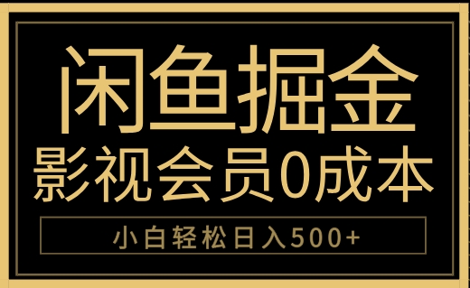 闲鱼掘金，0成本卖影视会员，轻松日入500+_金轩项目库