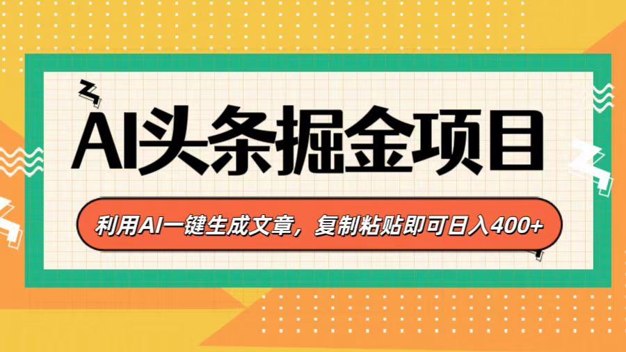 AI头条掘金项目，利用AI一键生成文章，复制粘贴即可日入400+_金轩项目库