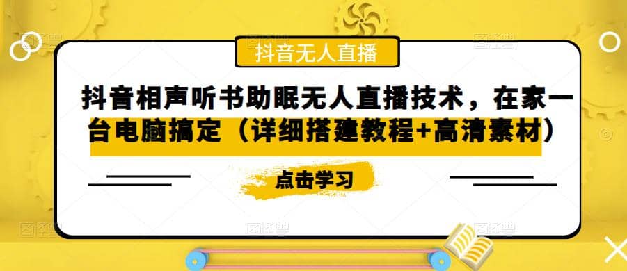 抖音相声听书助眠无人直播技术，在家一台电脑搞定（视频教程+高清素材）_金轩项目库