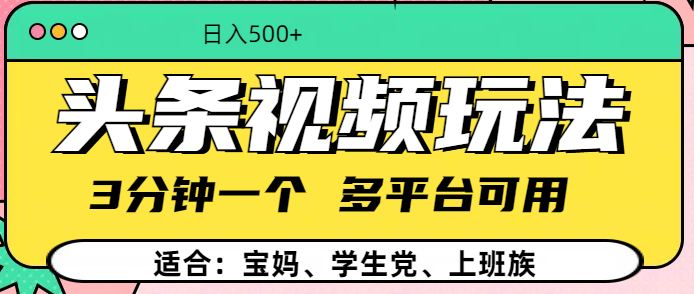 头条视频玩法，3分钟一个，多平台同用_金轩项目库