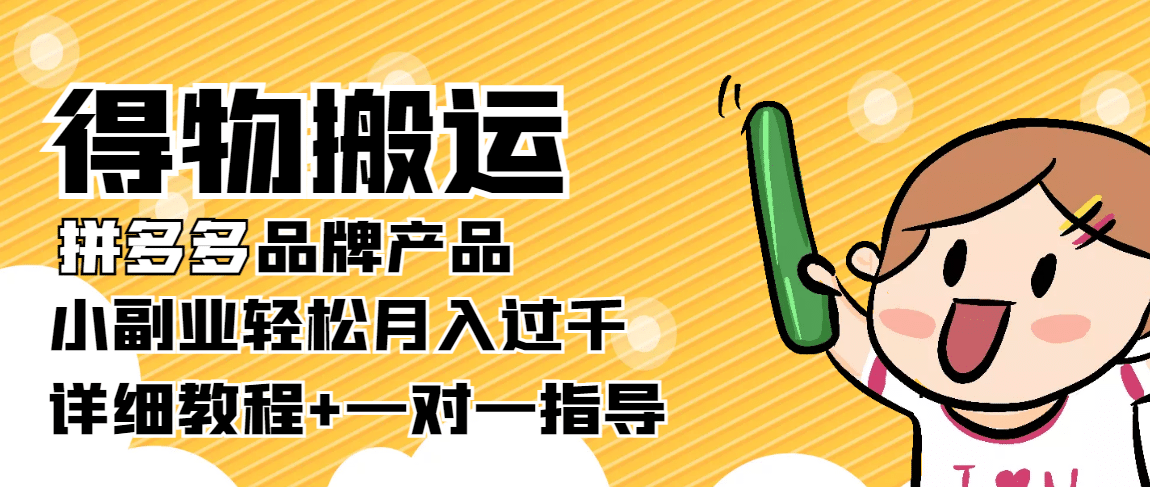 【稳定低保】得物搬运拼多多品牌产品【详细教程】_金轩项目库