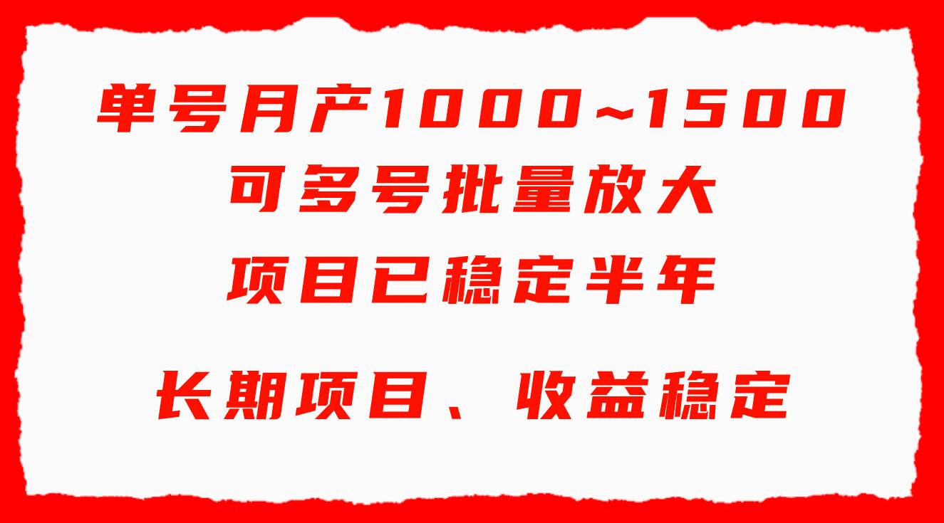 单号月收益1000~1500，可批量放大，手机电脑都可操作，简单易懂轻松上手_金轩项目库