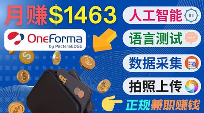 正规副业网站OneForma，只要有时间 就能通过这个网站月赚1000美元以上_金轩项目库