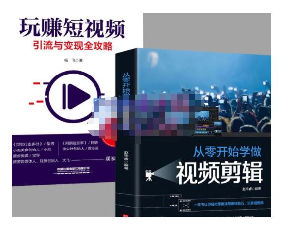 抖音短视频创业视频剪辑从入门到精通，让你快速玩转短视频运营，用你所学习技能变现_金轩项目库