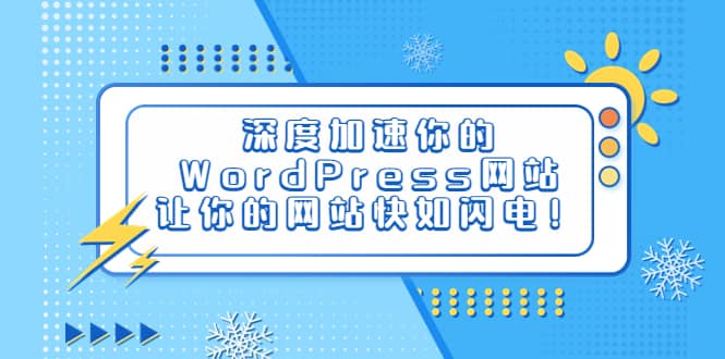 深度加速你的WordPress网站，让你的网站快如闪电！_金轩项目库
