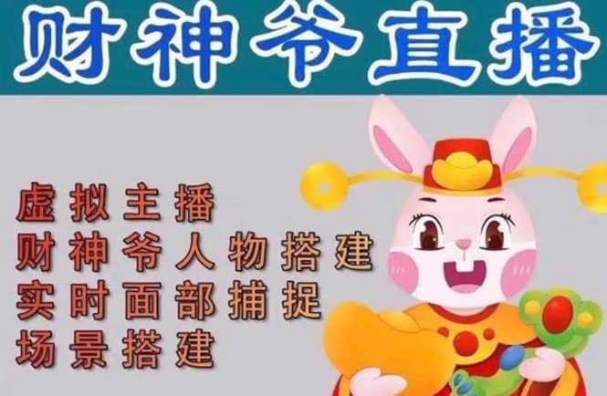抖音财神爷AI智能直播间：不出镜-收礼物-撸音浪-小黄车带货(软件工具+教程)_金轩项目库