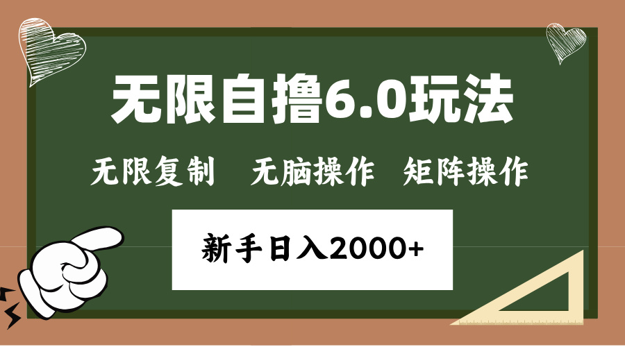 年底项目无限撸6.0新玩法，单机一小时18块，无脑批量操作日入2000+_金轩项目库