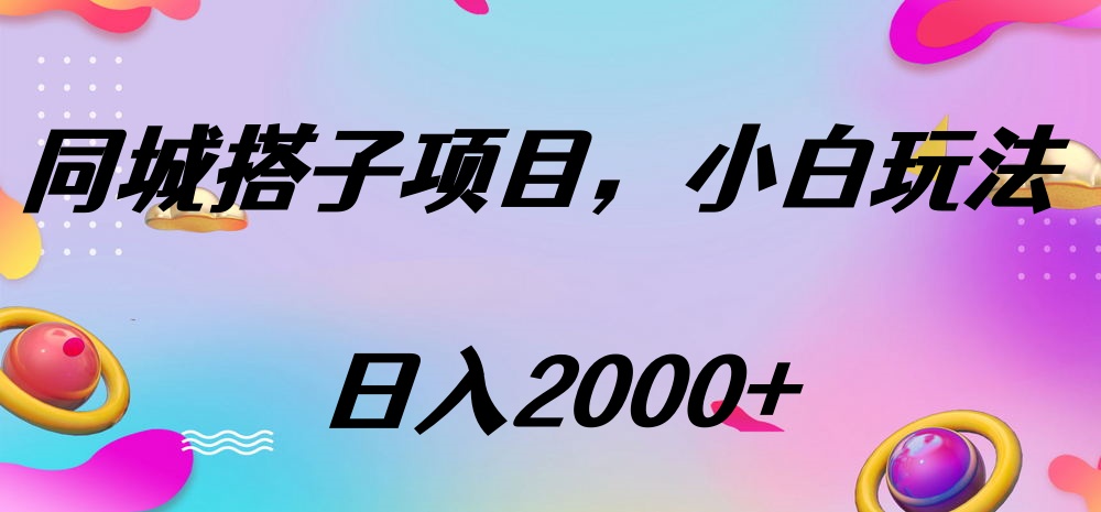 同城搭子项目，按这个方法，日入2000+_金轩项目库