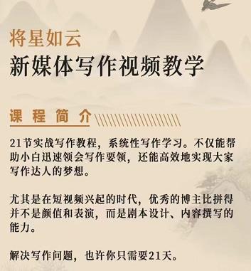 将星如云新媒体写作视频教学课，轻松掌握写作方法_金轩项目库