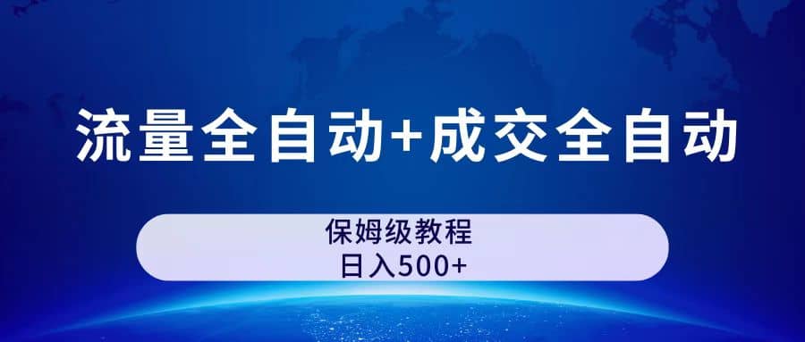 公众号付费文章，流量全自动+成交全自动保姆级傻瓜式玩法_金轩项目库