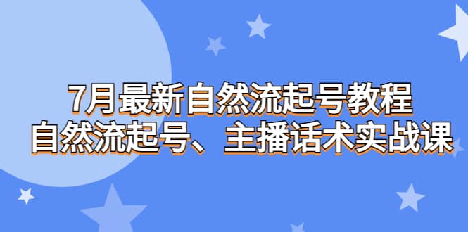 7月最新自然流起号教程，自然流起号、主播话术实战课_金轩项目库