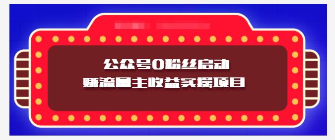小淘项目组实操课程：微信公众号0粉丝启动赚流量主收益实操项目_金轩项目库