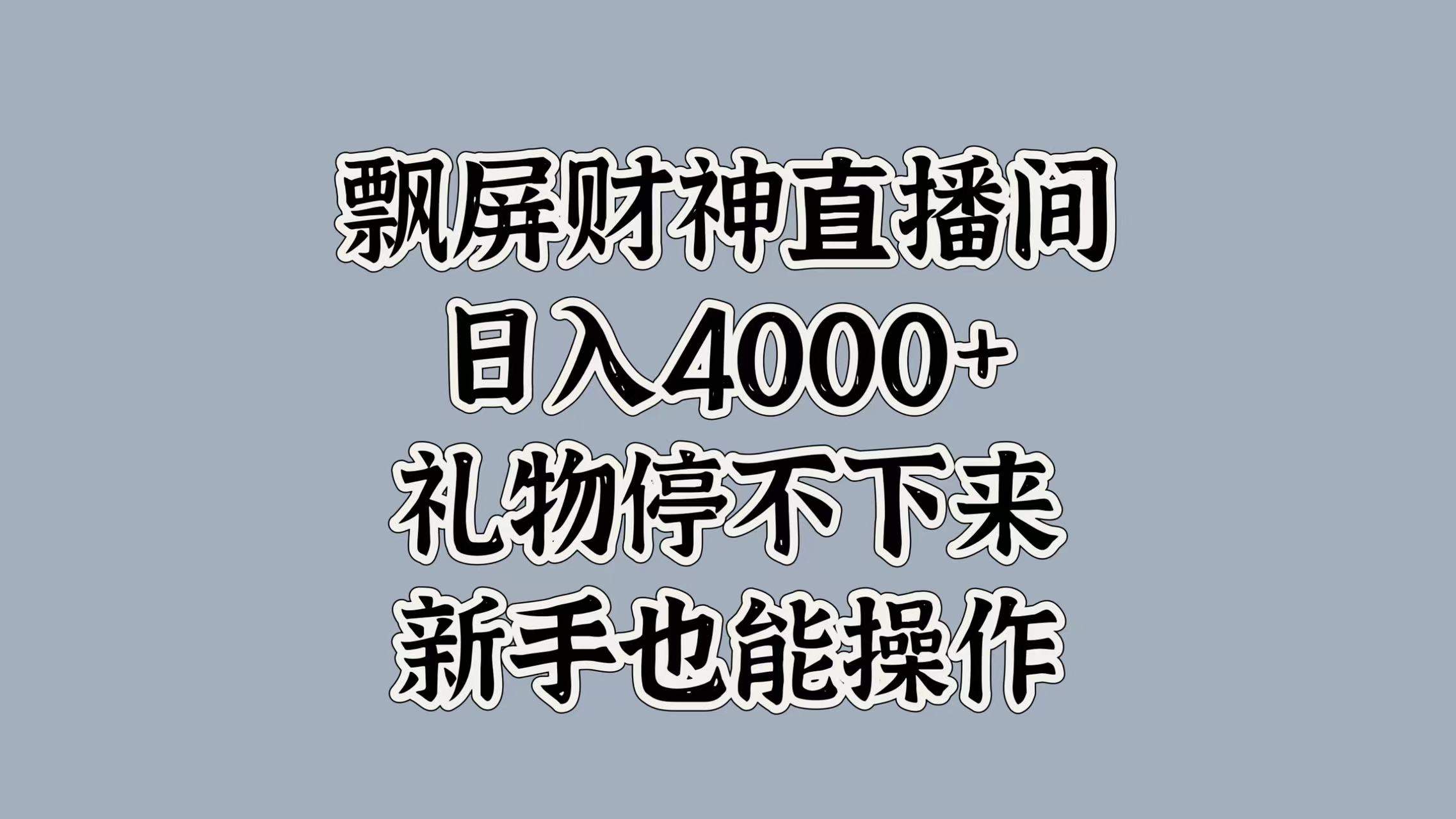 最新飘屏财神直播间，日入4000+，礼物停不下来，新手也能操作_金轩项目库