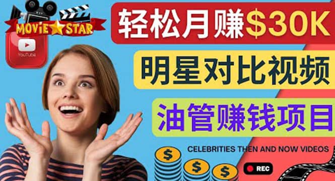 创建一个月赚3.8万美元的Youtube频道 – 制作影视明星对比视频赚钱_金轩项目库