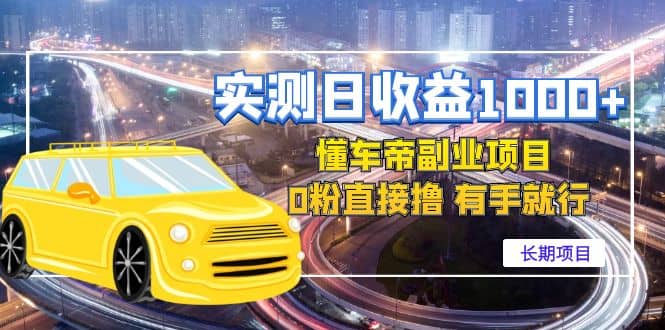 懂车帝副业 0粉直接撸 有手就行（长期项目）_金轩项目库