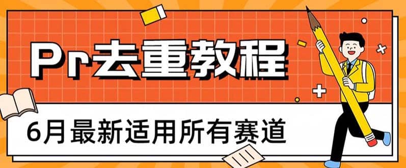 2023年6月最新Pr深度去重适用所有赛道，一套适合所有赛道的Pr去重方法_金轩项目库